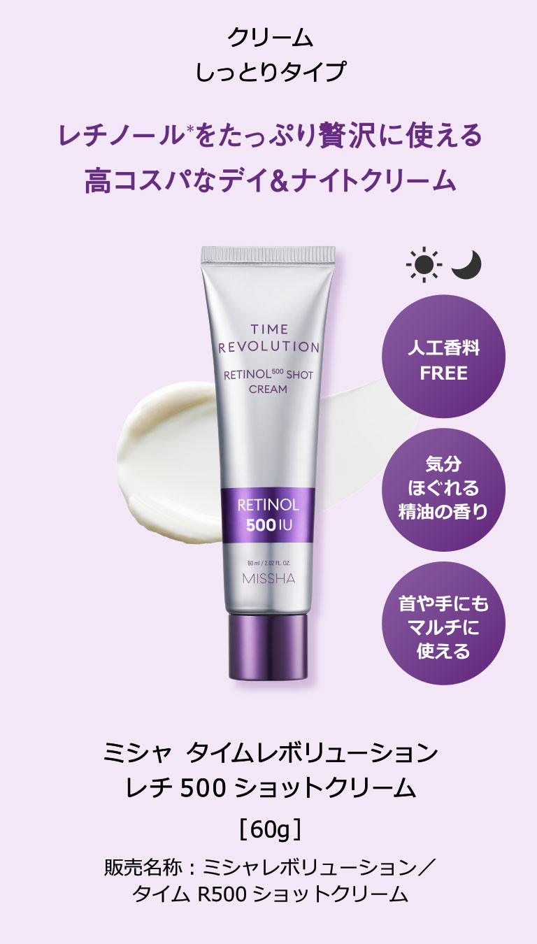 MISSHA公式 ミシャ タイムレボリューション レチ500ショット クリーム