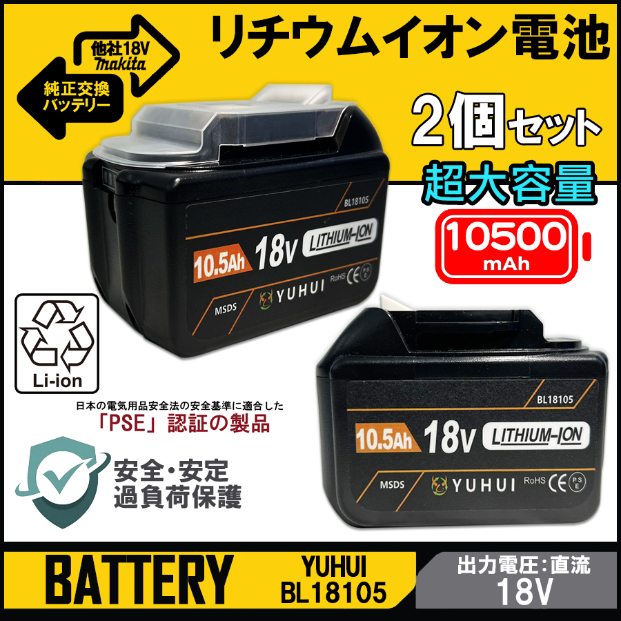 マキタ 純正交換 バッテリー 2個セットマキタ18V 超大容量 10.5Ah 