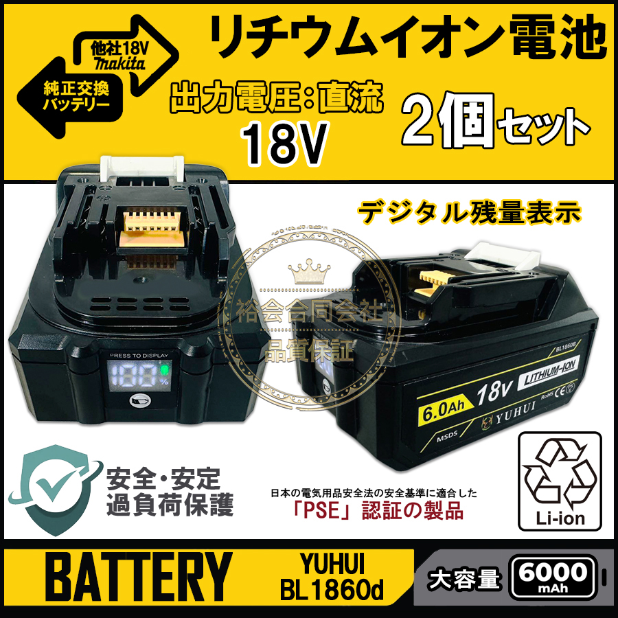 マキタBL1860D 純正交換 バッテリー 2個セット デジタル残量表示(10%-100%) マキタ18V 6.0Ah バッテリー 互換 マキタ  バッテリー PSEとCEマーク取得済