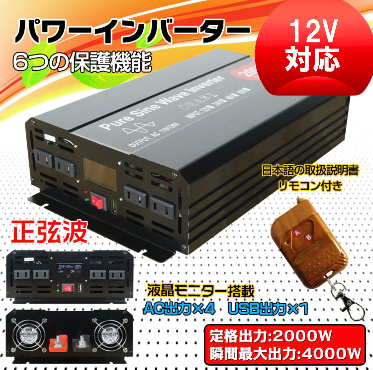 インバーター 正弦波 12V 2000W 瞬間4000W DC12V（直流）AC100V（交流