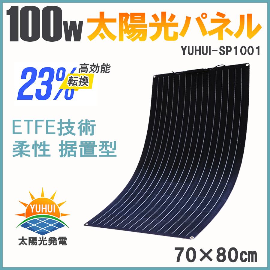 単結晶 ETFE 柔性 据置型 100W 18Vフレキシブルソーラーパネル 太陽光 