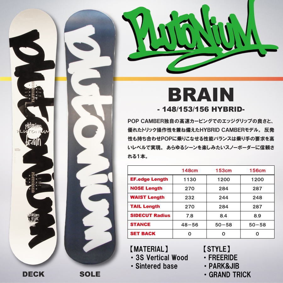 即納】17-18 PLUTONIUM (プルトニウム) BRAIN 148cm/153cm/156cm 即納】17-18 PLUTONIUM (プルトニウム) BRAIN 148cm/153cm/156cm
