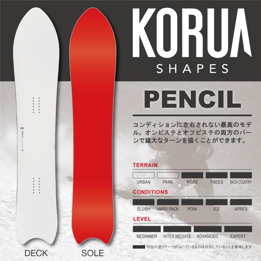 【超目玉枠】 21_korua_pencil-900.jpg スノーボード