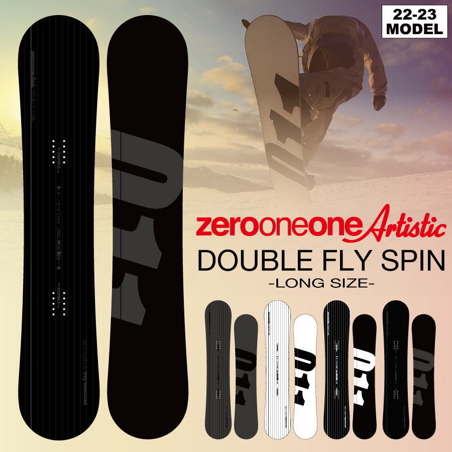 【入荷済み】22-23 011 Artistic (ゼロワンワンアーティスティック) DOUBLE FLY SPIN (ダブルフライスピン)  -LONG- / ソールカバー、チューンナップ付き