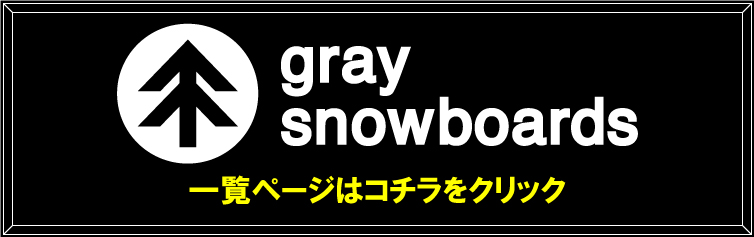 早期予約開始】26-27 GRAY グレイスノーボード SONICAL MACH LT ソニカ