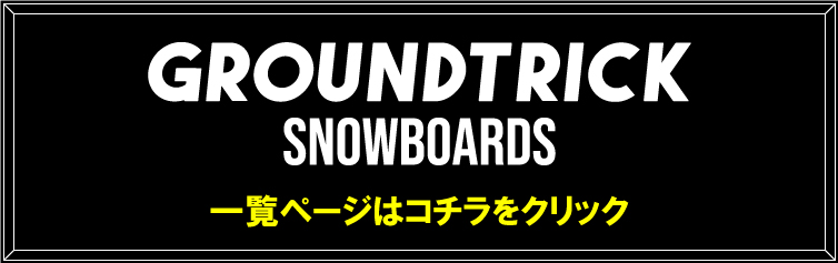 入荷済み】25-26 GT SNOWBOARDS BUFF [W-CAMBER] チューンナップ