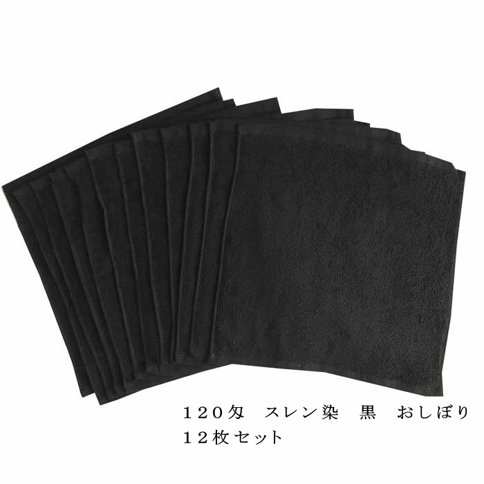 おしぼりタオル 120匁 黒 12枚セット 業務用 スレンカラーおしぼり 34