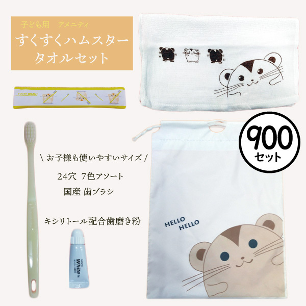 子供用 アメニティ セットすくすくハムスタータオルセット 業務用 歯ブラシ タオル