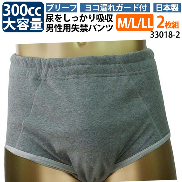 男性用失禁パンツ 尿漏れパンツ ヨコ漏れガード付き （吸水量300cc） 【M/L/LL2枚組】 【尿漏れ 尿漏れパンツ / 失禁 男性用失禁パンツ / ブリーフ】