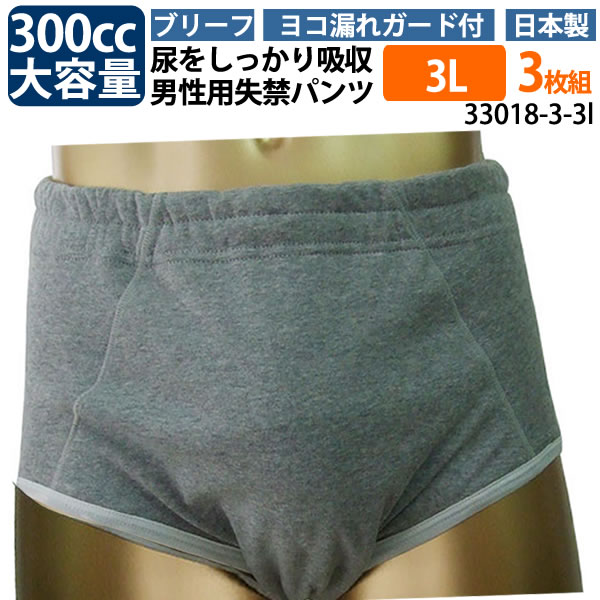 【33018】【大きいサイズ】【3Lサイズ 3枚組】 男性用失禁パンツ ヨコ漏れガード付き（吸水量300cc） ブリーフタイプ・メンズ男性用失禁パンツ