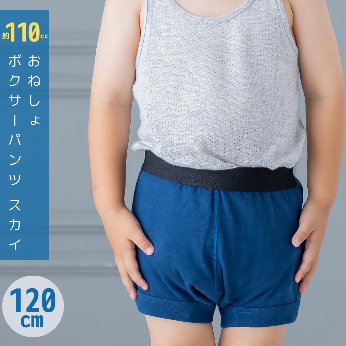 子供用 おねしょボクサーパンツ【SKY（スカイ）120cm】キッズ 男の子用 小学生 おねしょ対策 おもらし パじッド 防水シーツ トレーニングパンツ｜mitaka-japan