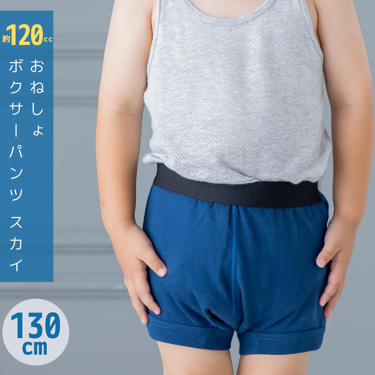 子供用 おねしょボクサーパンツ【SKY（スカイ）130cm】キッズ 男の子用 小学生 おねしょ対策 おもらし パッド 防水シーツ トレーニングパンツ