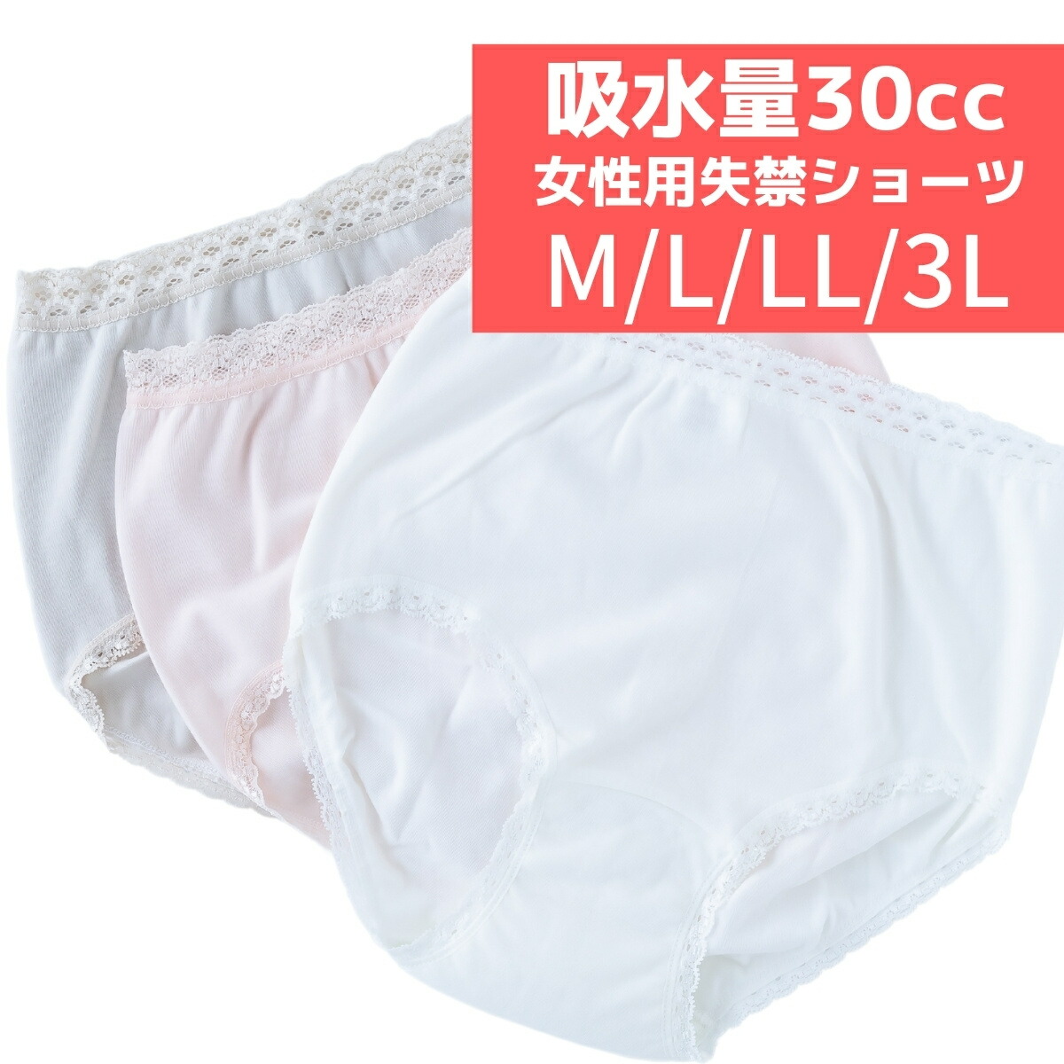 【ポスト投函便送料無料】【37674】【M/L/LL/3L】 【大きいサイズ】女性用失禁ショーツ 尿漏れ （吸水量30cc）脇縫いなし 失禁パンツ（日本製）