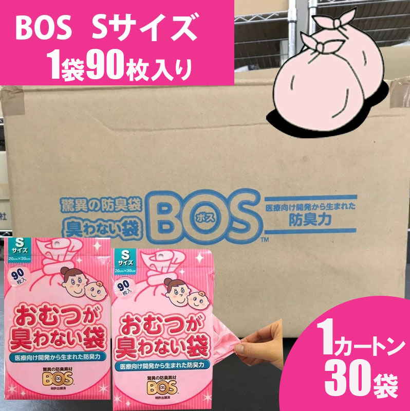 【宅配便送料無料】 防臭袋 驚異の防臭素材BOSシリーズ おむつが臭わない袋ＢＯＳ大人用【Sサイズ90枚入×30袋】【クリロン化成】｜mitaka-japan｜02