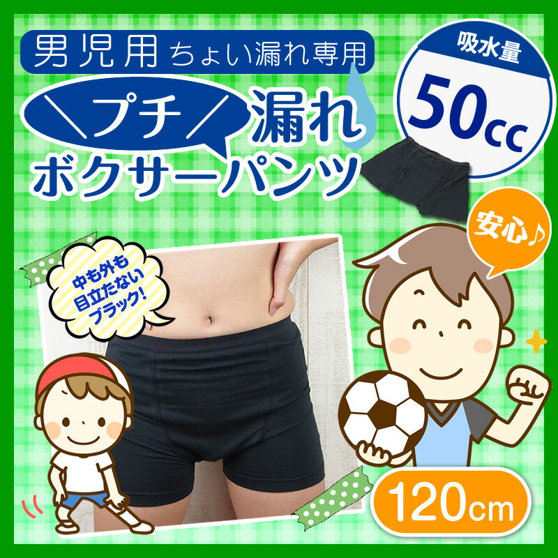 子どもプチ漏れ対策に!／プチ漏れボクサーパンツ 120cm 子ども キッズ 男の子 小学生 おねしょ対策 男性 おむつ 失禁パンツ 尿漏れパンツ  パッド ベビー肌着、下着