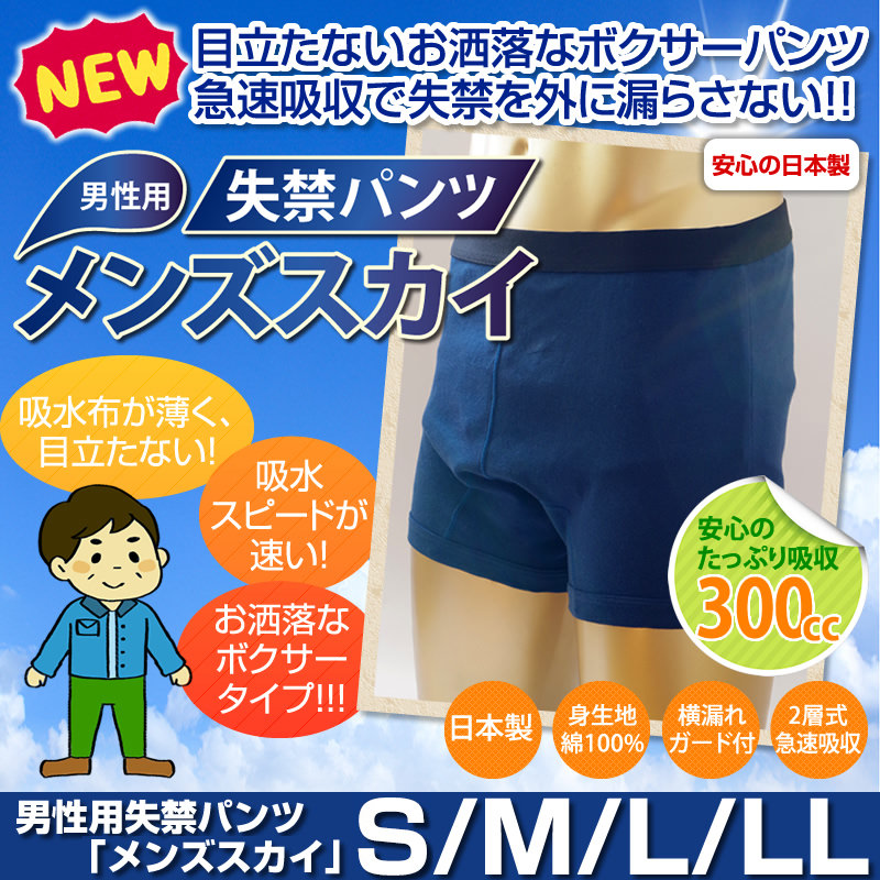 男性用失禁パンツ【メンズスカイ S/M/L/LLサイズ】吸水量300cc