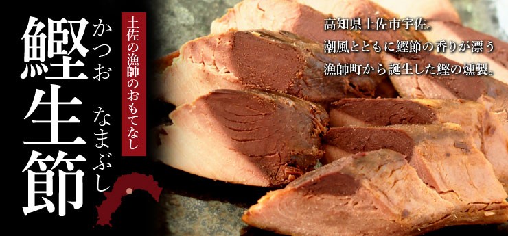 土佐の漁師のおもてなし　鰹生節<