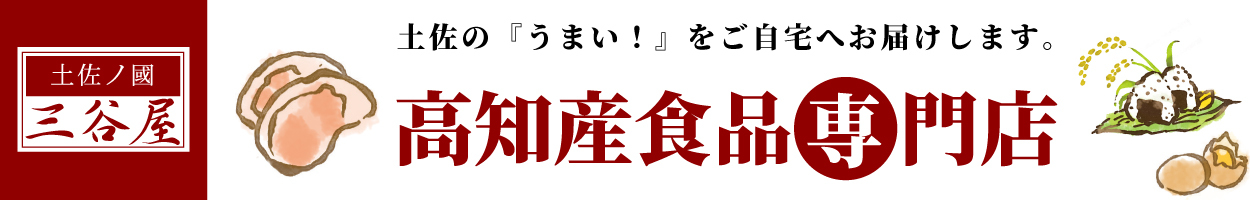 土佐の國三谷屋