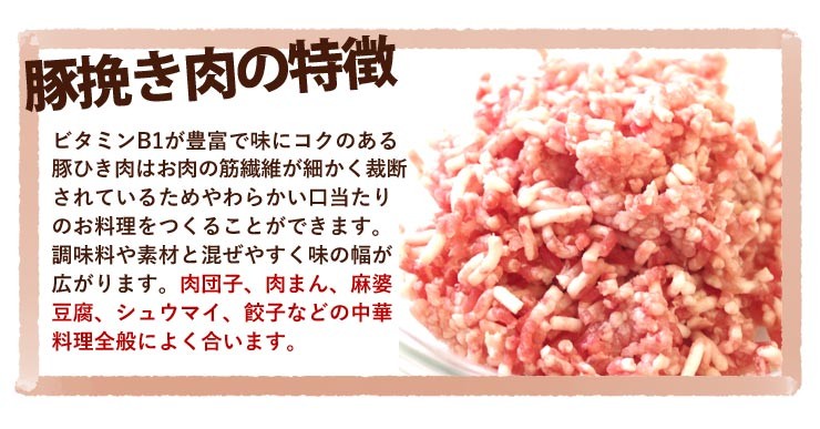 豚挽き肉の特徴は豊富なビタミンB１とコクのある鯵、やわらかい口当たり