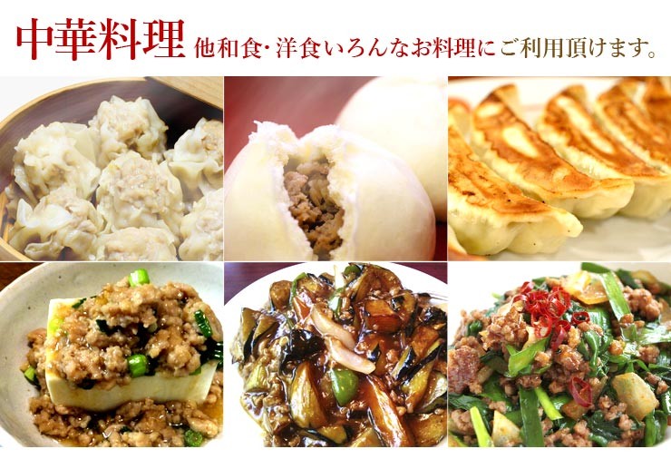 シュウマイ、肉まん、餃子あ、麻婆豆腐、麻婆茄子などの中華料理に