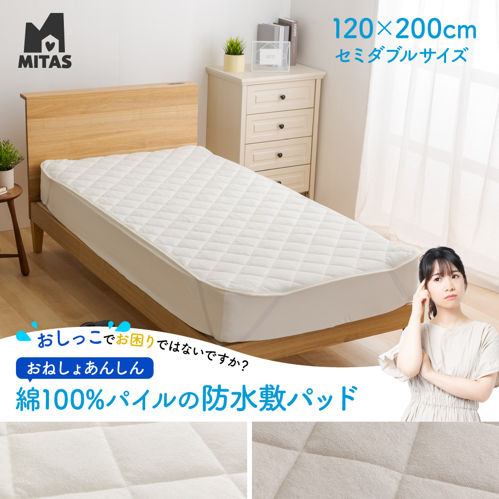 公式ショップ】 MITAS おねしょ対策 綿100％生地の防水敷パッド セミダブル 120x200cm notimundo.com.ec