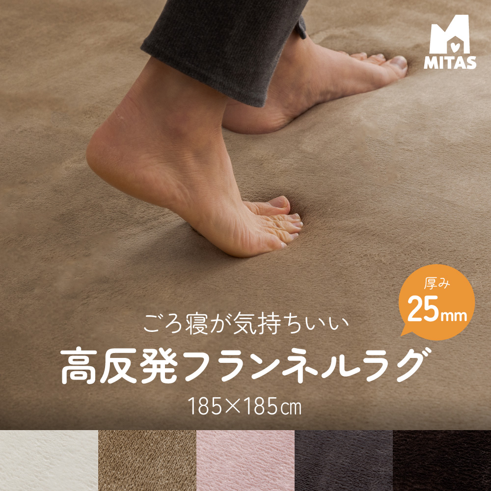 MITAS　ごろ寝が気持ちいい高反発ラグ　極厚25mm厚 フランネルラグ 185×185cm
