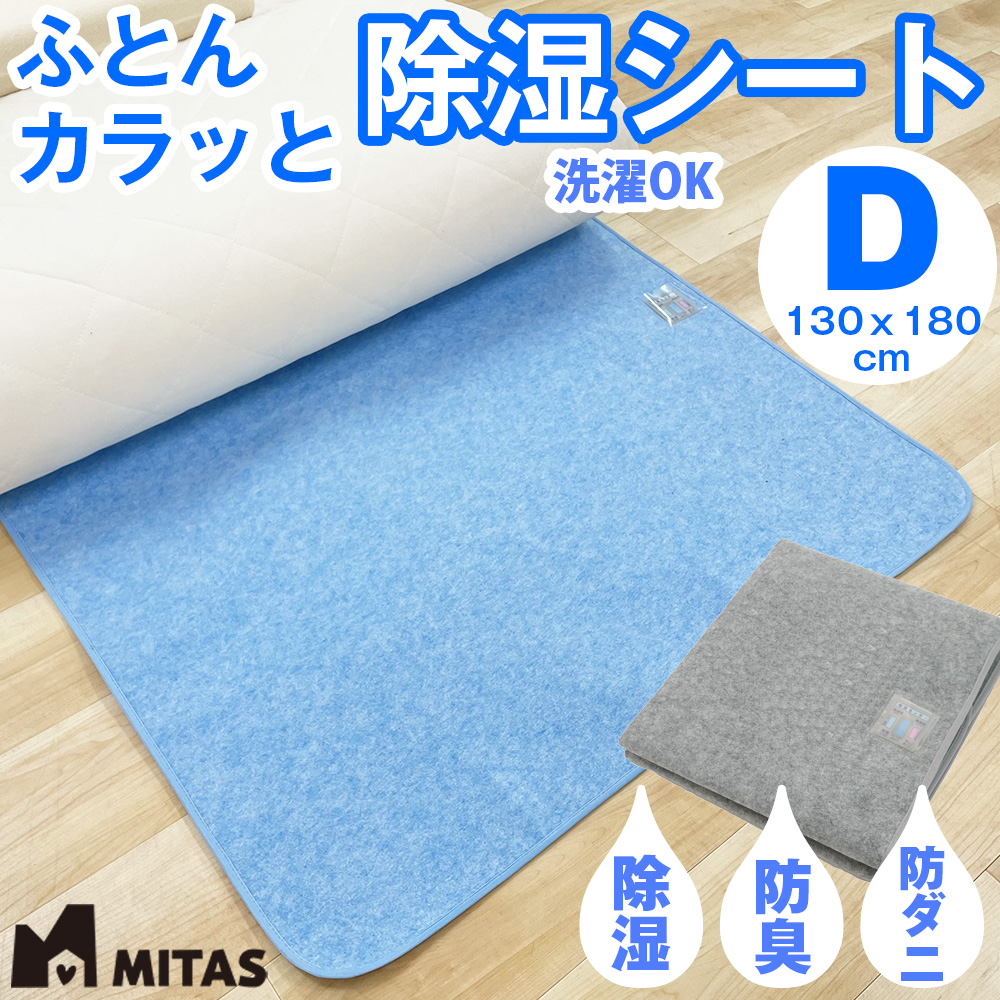 除湿シート 湿気取りシート MITAS ふとんカラッと除湿シート 除湿シート 湿気取りシート MITAS ふとんカラッと除湿シート