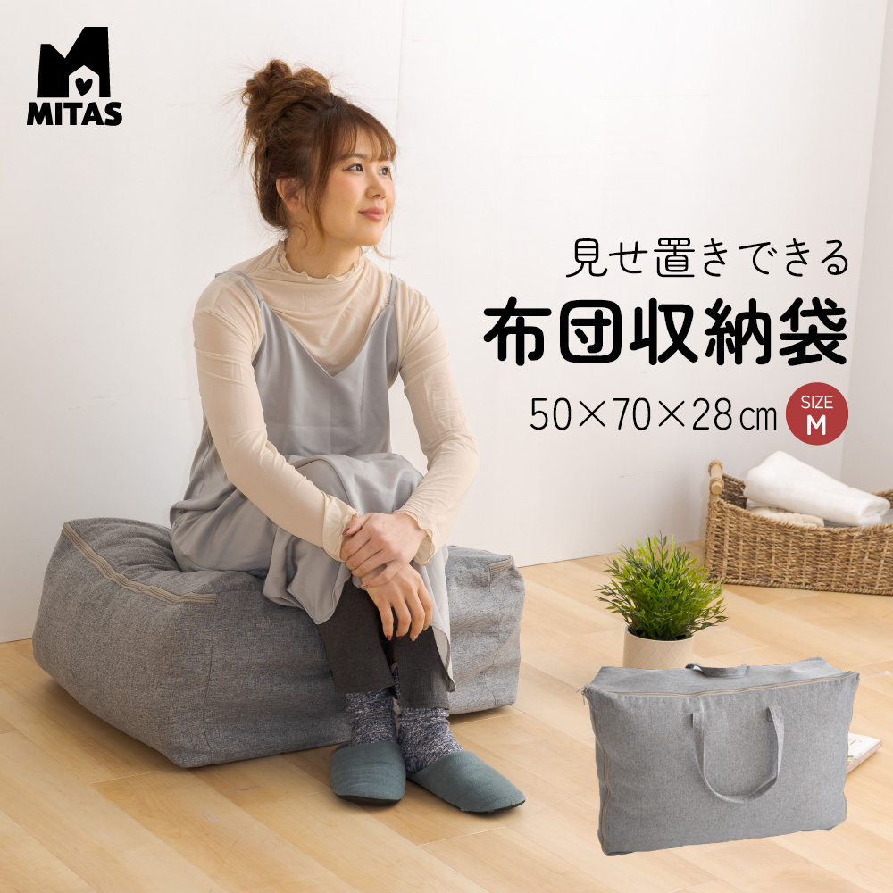 掛け布団を入れてクッションとして使える ふとん収納袋(布団収納袋) 50X70X28cm