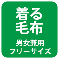 吸湿発熱プラス1℃ ふわとろマイクロファイバー着る毛布 着丈110cm ユニセックス 男女兼用 洗濯可能 冷え対策 ルームウェア