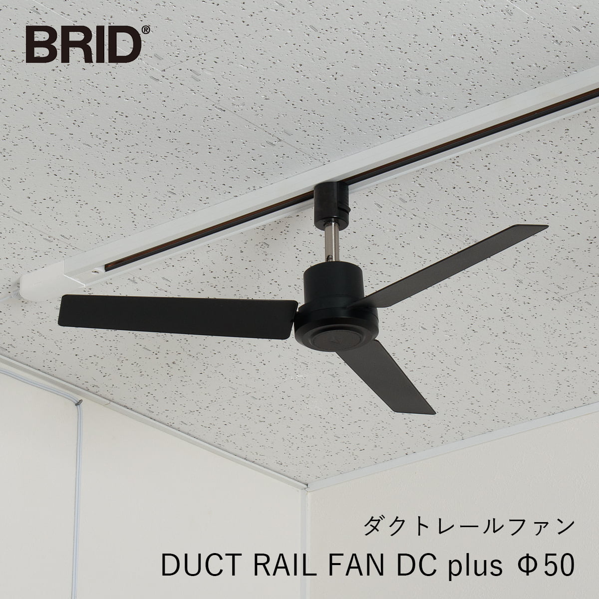 DUCT RAIL FAN DC plus Φ50（ダクトレールファン DCモーター プラス