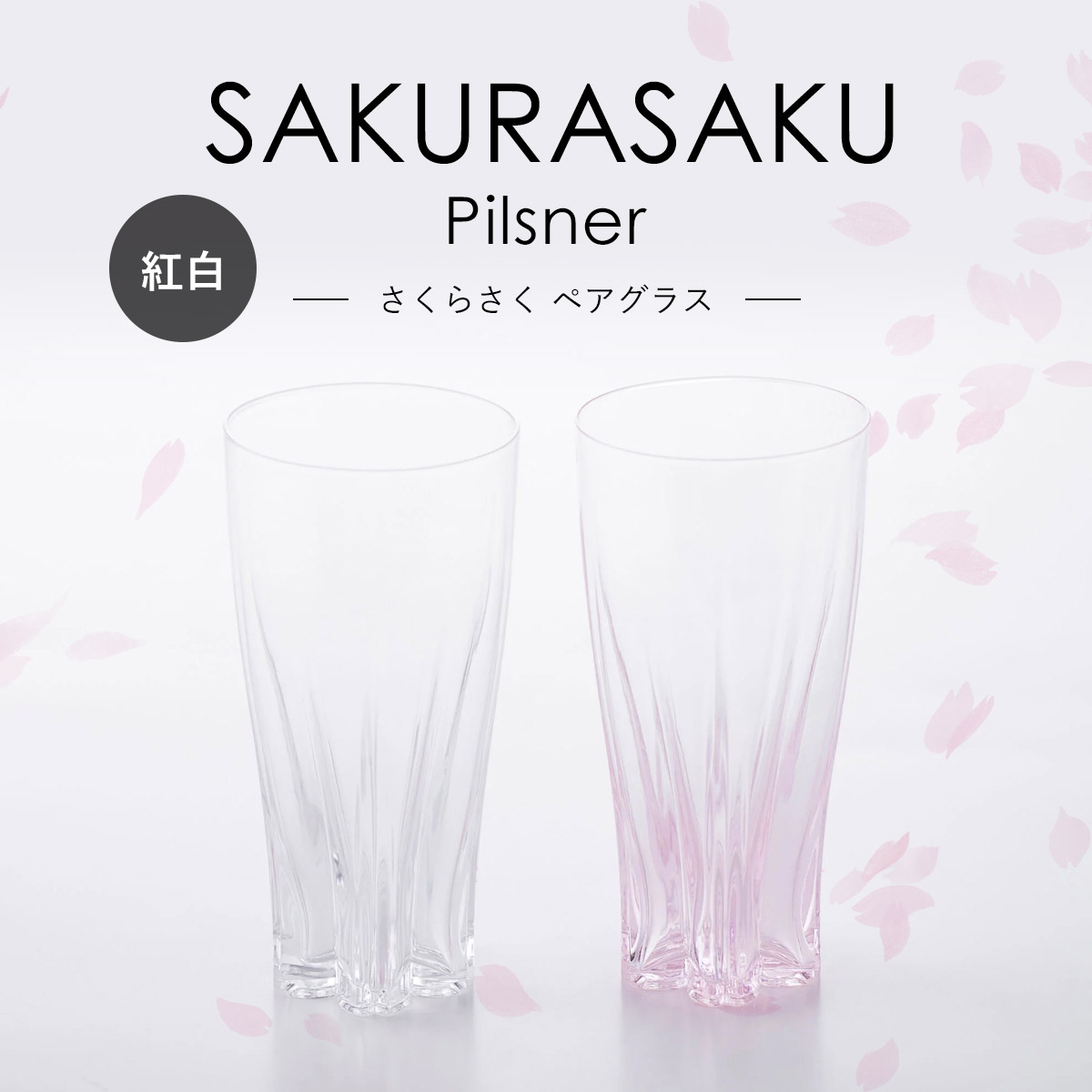 さくらさく ペアグラス [Pilsner] Clear/Sakura ビアグラス 100% 100PERCENT（ヒャクパーセント）の画像