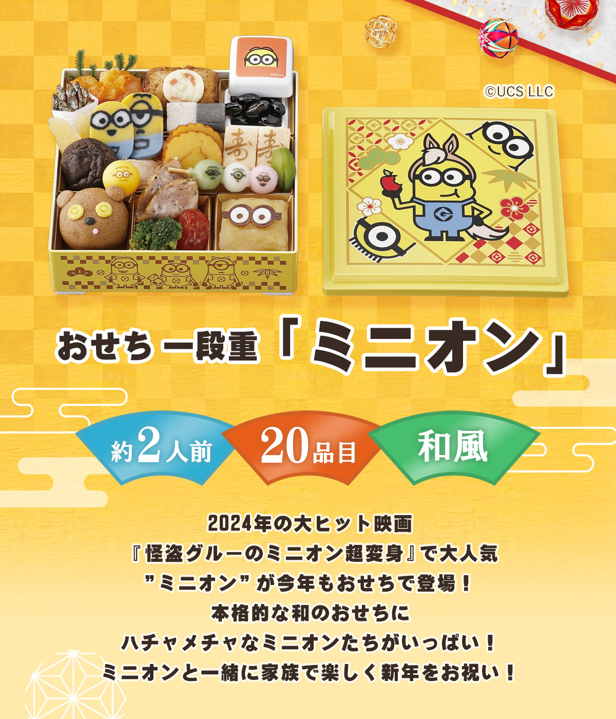 おせち一段重「ミニオン」2026 キャラクターおせち おせち料理 和風 20