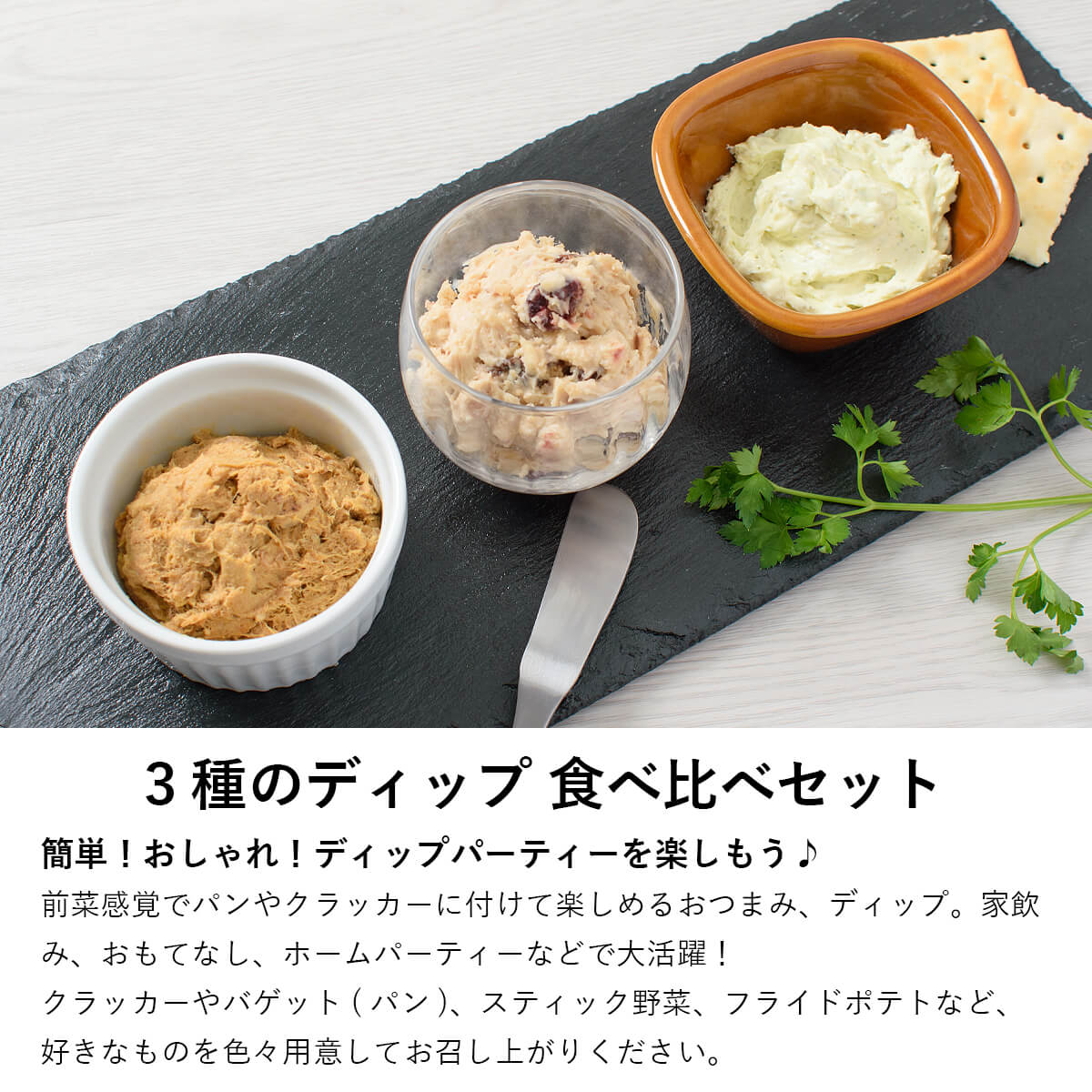 ふらんす屋　3種のディップ 食べ比べセット 3品 / ホームパーティー 家飲み おつまみ  オードブル クリームチーズ リエット 詰め合わせ アソート 簡単【冷凍便】 |  | 01