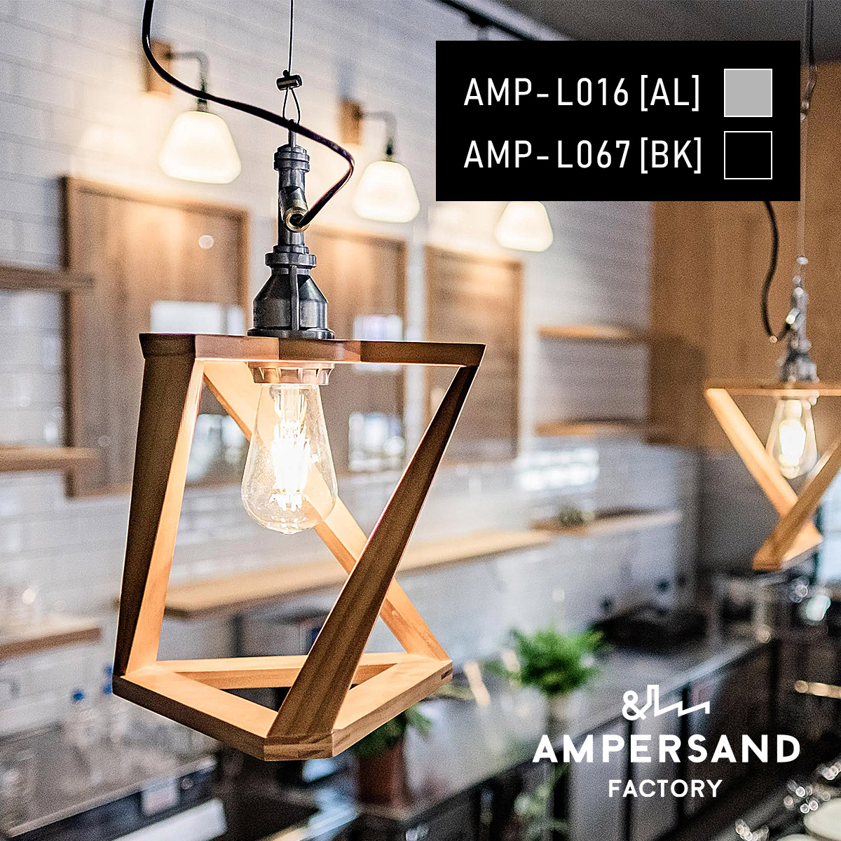 AMP WOODEN SHADE LAMP TRI WIRE アンパサンド ウッデンシェードランプ