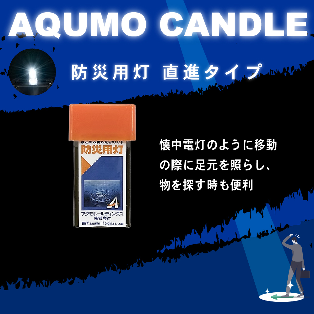 ●電池＆充電不要 水で光る！ブリスターケース入り アクモキャンドル【10個セット】（懐中電灯型 直進型×5個＆ランタン型 拡散型×5個） アクモホールディングス アクモキャンドル ブリスターケース入り