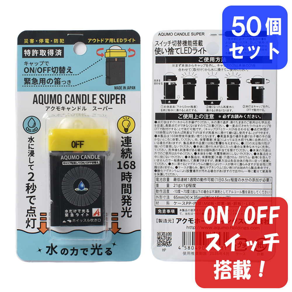 アクモキャンドル スーパー ランタン型（拡散型） ON/OFFスイッチ搭載 ブリスターケース入り 50個  水で光る 停電用灯