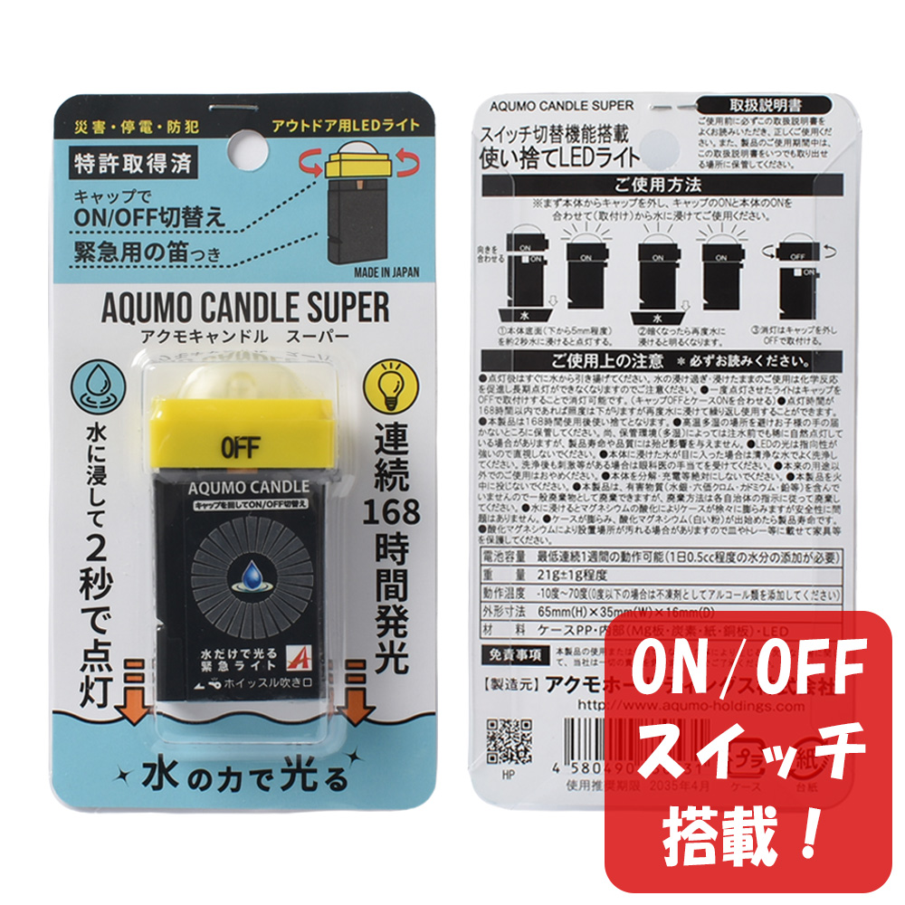 アクモキャンドル スーパー ランタン型（拡散型） ON/OFFスイッチ搭載 ブリスターケース入り 1個  水で光る 停電用灯
