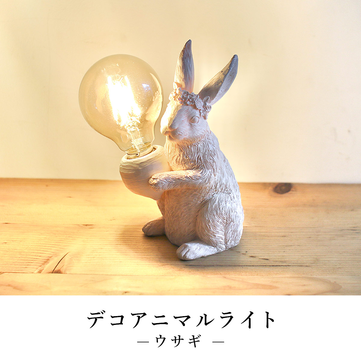デコアニマルライト ウサギ SOW ソウ : ミタストア - 通販 - Yahoo
