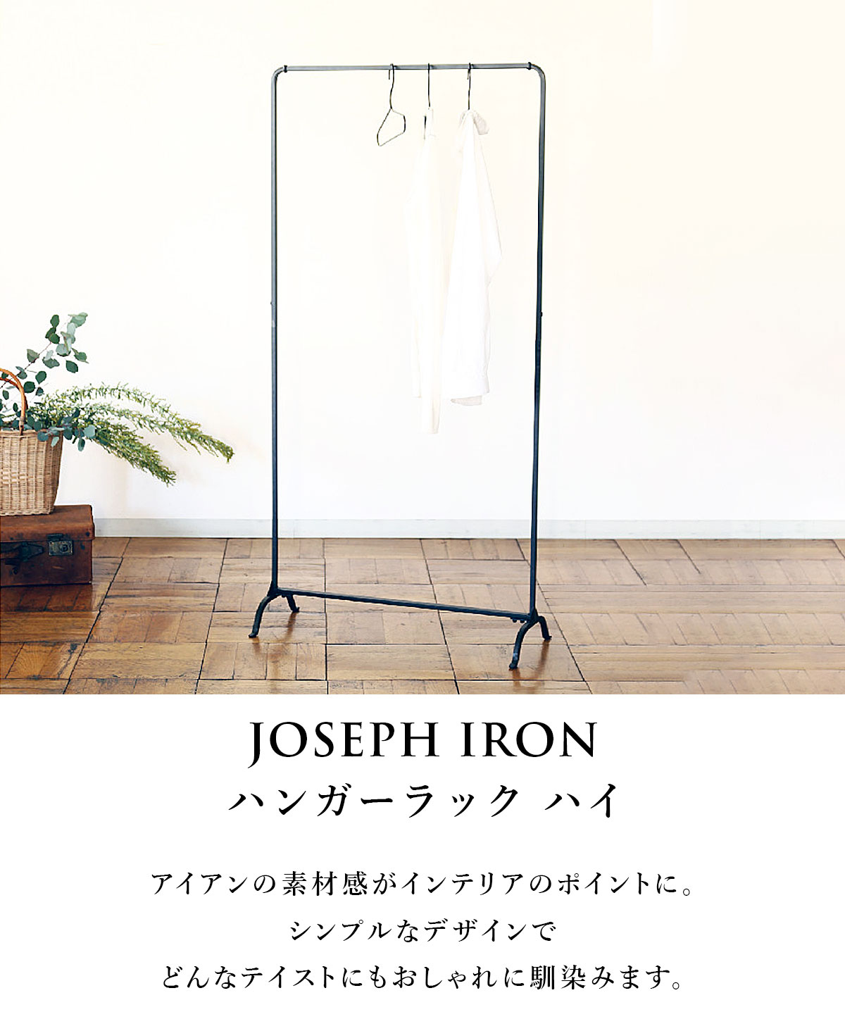 Joseph Iron ジョセフアイアン ハンガーラック ハイ SOW ソウ