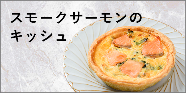 スモークサーモンのキッシュ
