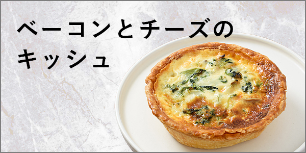 ベーコンとチーズのキッシュ