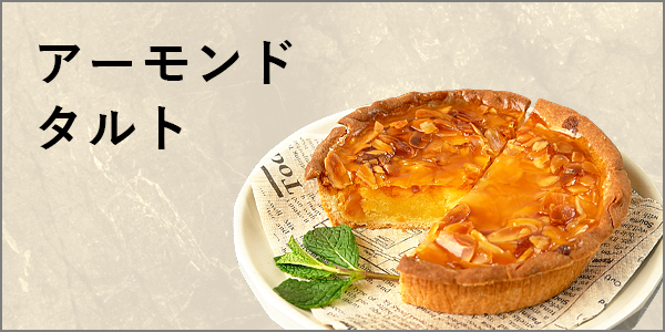 アーモンド