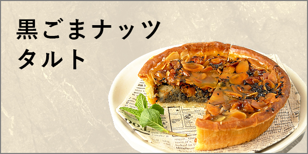 黒ごまナッツ