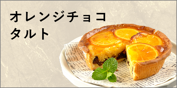 オレンジチョコ