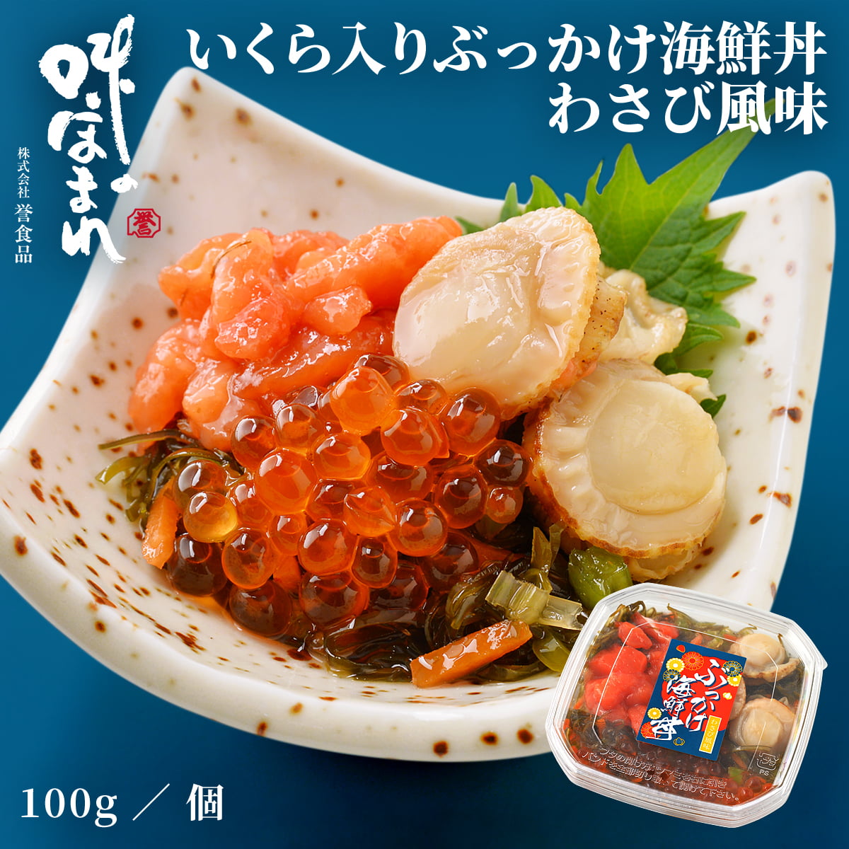 Yahoo! Yahoo!ショッピング(ヤフー ショッピング)誉食品 いくら入りぶっかけ海鮮丼 わさび風味【100g】冷凍 / 北海道 函館 産地直送 珍味 海鮮 ご当地 お取り寄せグルメ 小分け つまみ / ギフト 贈答品