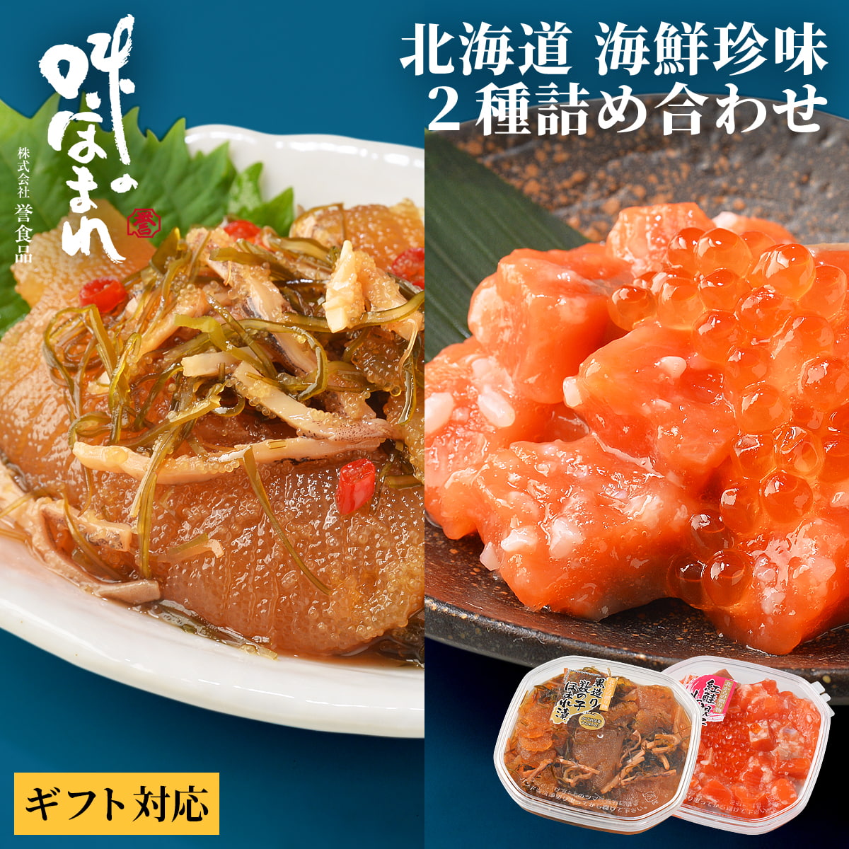 Yahoo! Yahoo!ショッピング(ヤフー ショッピング)【熨斗可】誉食品 北海道 海鮮珍味 2種詰め合わせ （180g×2）　冷凍 / しゃけ 鮭 サーモン 北海道 函館 産地直送 珍味 海鮮 ご当地 お取り寄せグルメ 小分け
