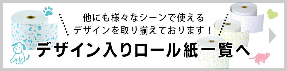 デザイン入りロール紙一覧へ