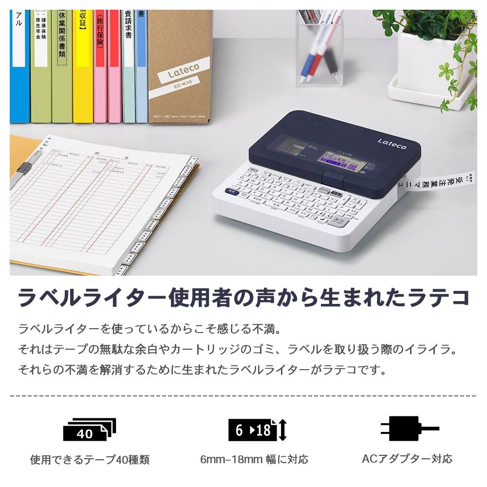 カシオ Lateco ラテコ本体 EC-K10SET （18mm幅テープ 3本付）の説明
