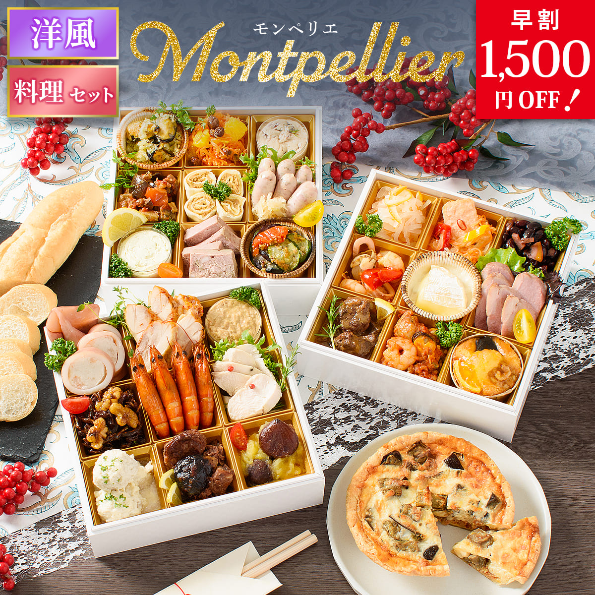 おせち 早割 2026 洋風 オードブル 洋風おせち モンペリエ 料理セット