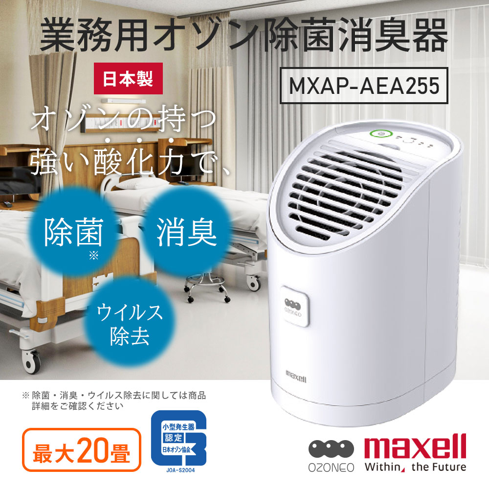 マクセル オゾネオアルファ 業務用 オゾン除菌消臭器 MXAP-AEA255